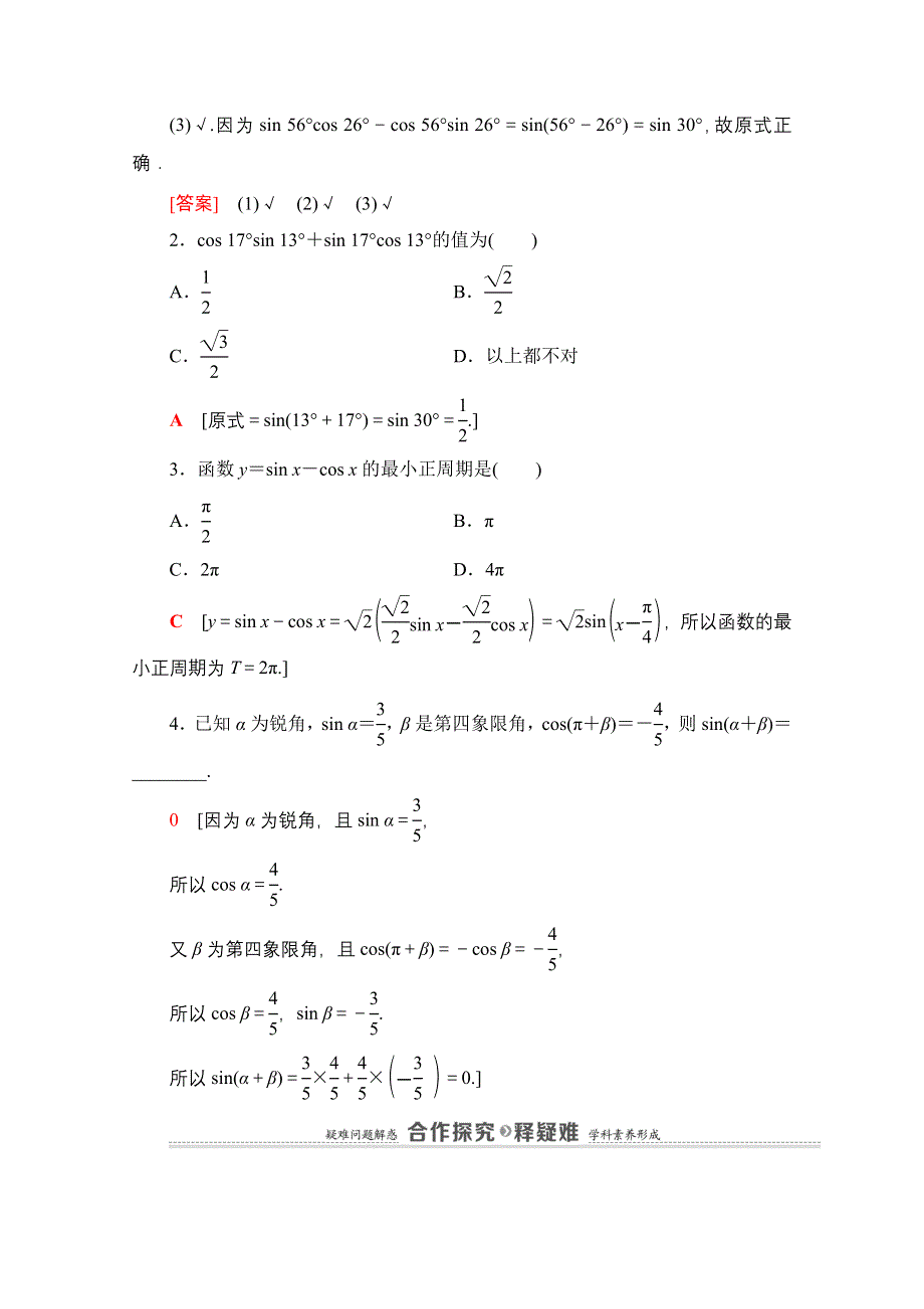 2020-2021学年新教材人教B版数学必修第三册教师用书：第8章 8-2　8-2-2　第1课时　两角和与差的正弦 WORD版含解析.doc_第3页