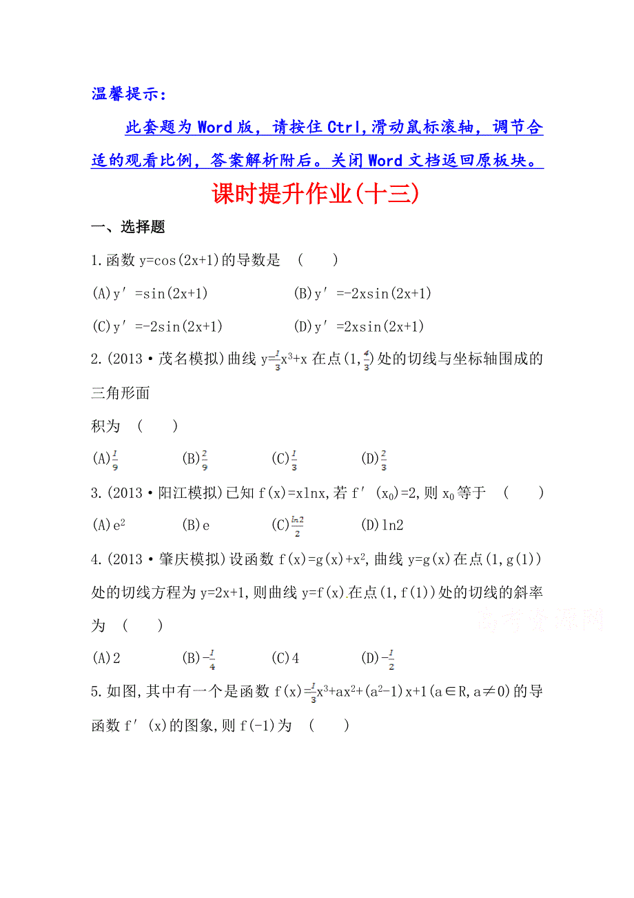 《全程复习方略》2014年人教A版数学理（广东用）课时作业：第二章 第十节变化率与导数、导数的计算.doc_第1页