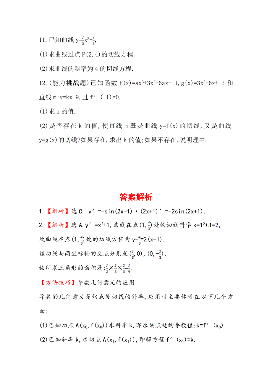 《全程复习方略》2014年人教A版数学理（广东用）课时作业：第二章 第十节变化率与导数、导数的计算.doc_第3页