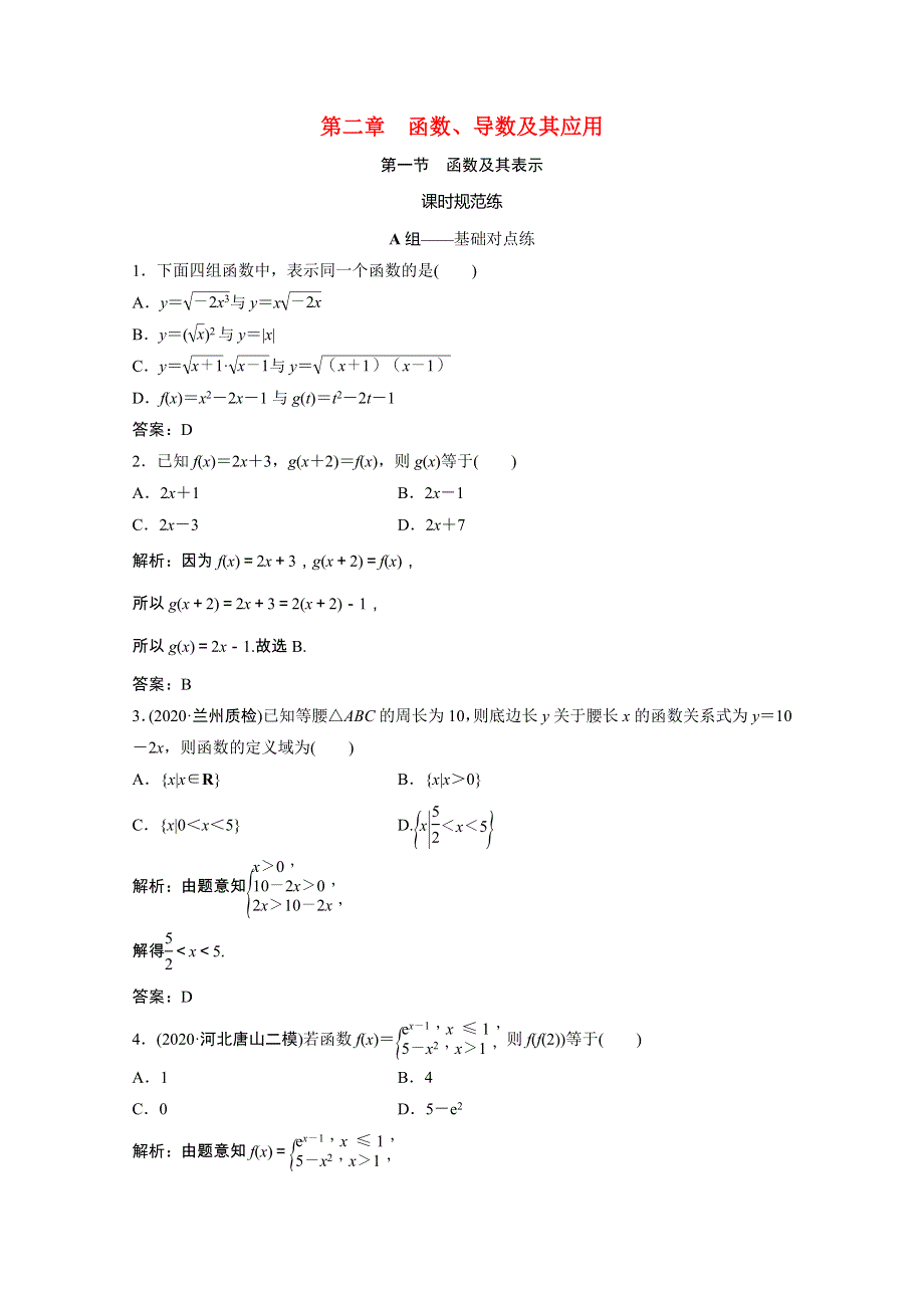 2021届高考数学一轮复习 第二章 函数、导数及其应用 第一节 函数及其表示课时规范练（文含解析）北师大版.doc_第1页