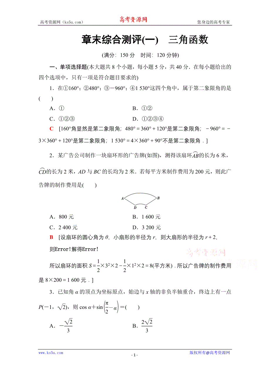 2020-2021学年新教材人教B版数学必修第三册章末综合测评1　三角函数 WORD版含解析.doc_第1页