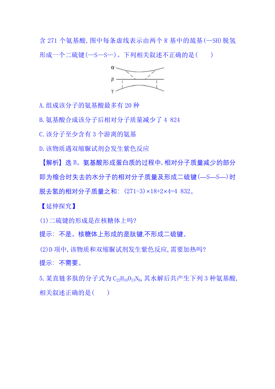 2016《全程复习方略》高考生物一轮复习：课时提升作业(三) 1.2.2 生命活动的主要承担者——蛋白质.doc_第3页