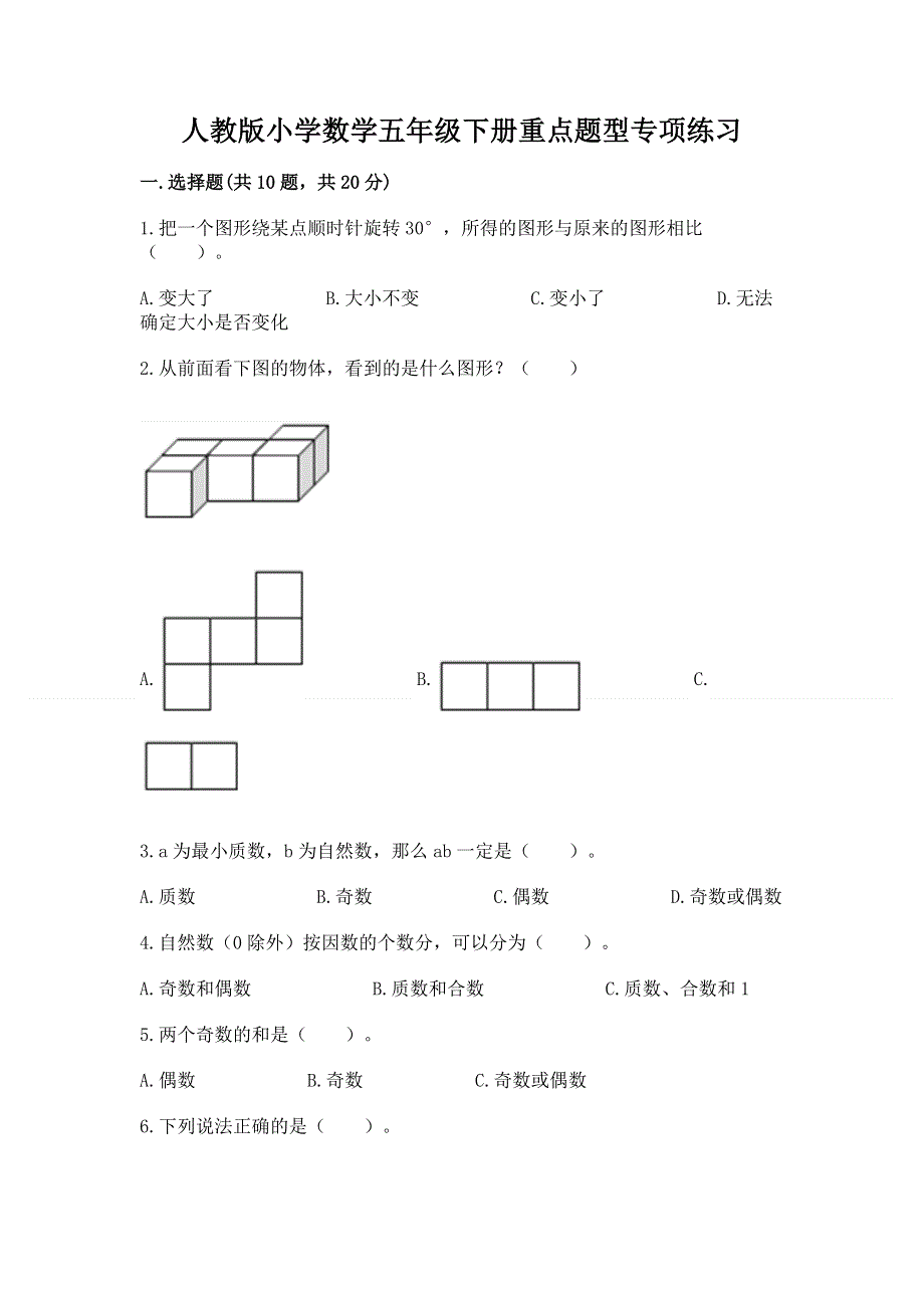 人教版小学数学五年级下册重点题型专项练习精品（能力提升）.docx_第1页