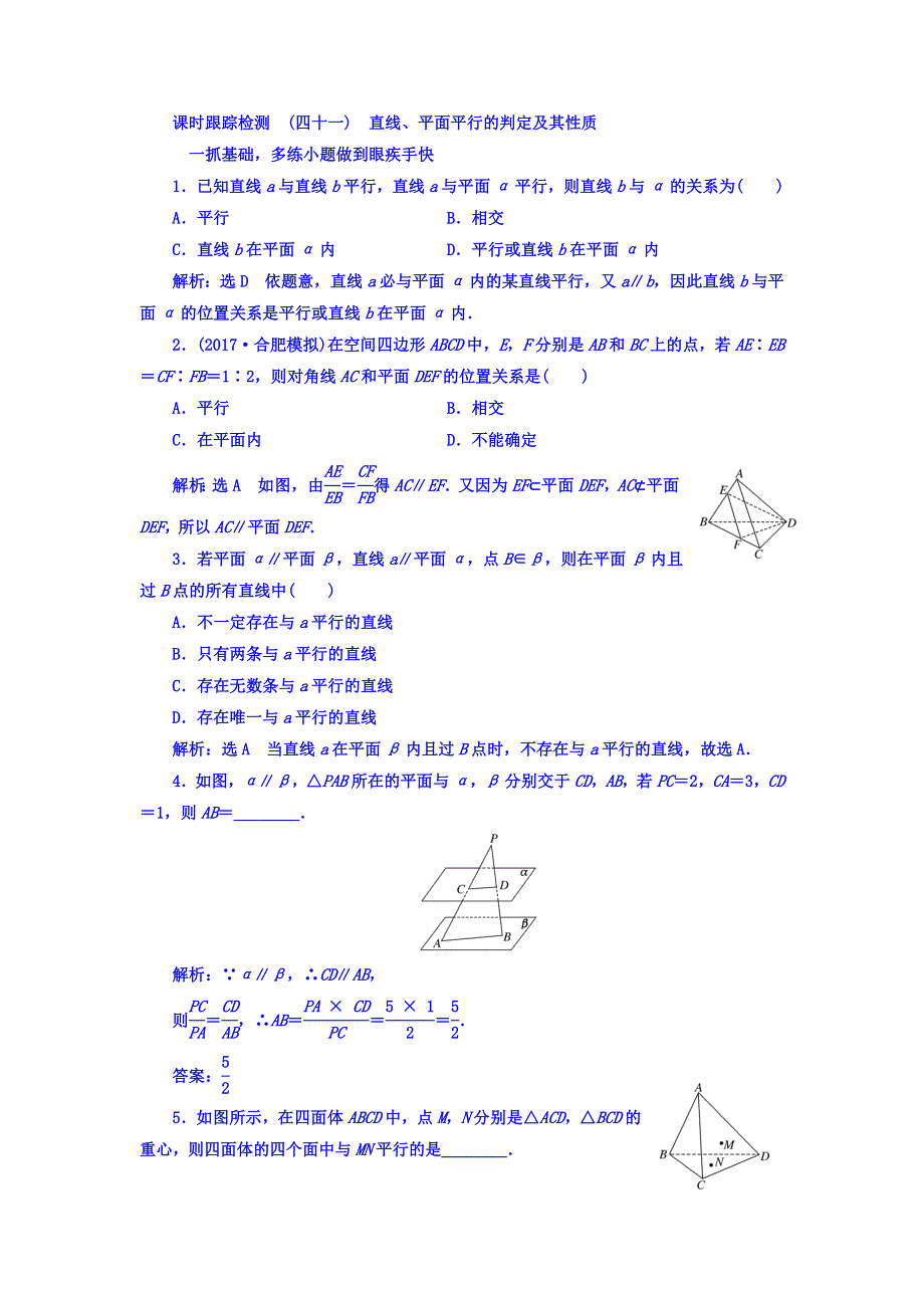 2018高考数学（文）大一轮复习习题 第七章 立体几何 课时跟踪检测 （四十一）　直线、平面平行的判定及其性质 WORD版含答案.doc_第1页