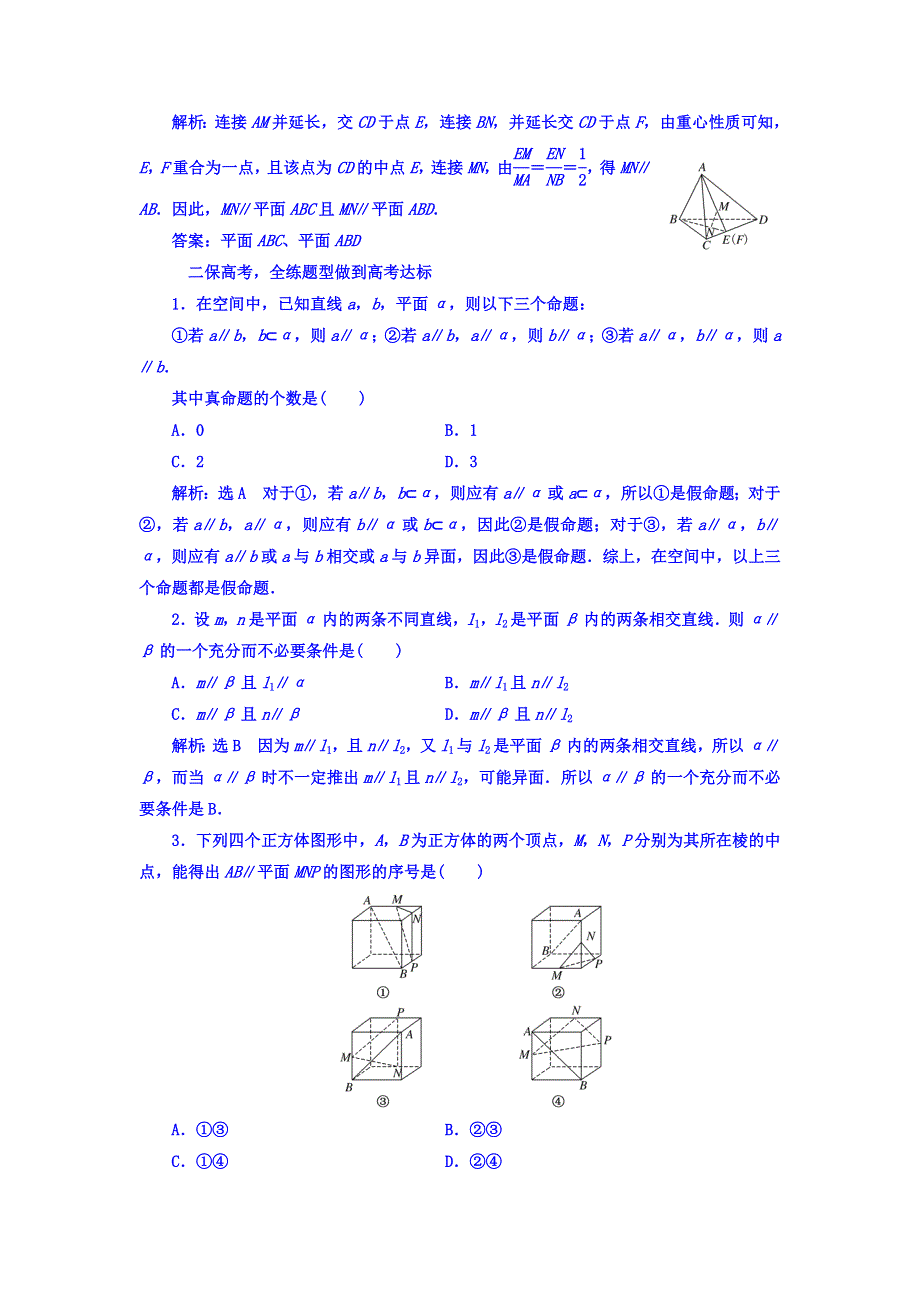 2018高考数学（文）大一轮复习习题 第七章 立体几何 课时跟踪检测 （四十一）　直线、平面平行的判定及其性质 WORD版含答案.doc_第2页