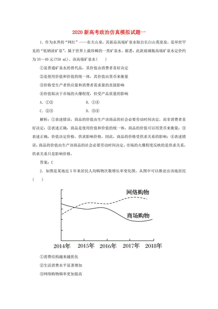 2020新高考政治仿真模拟试题一.doc_第1页