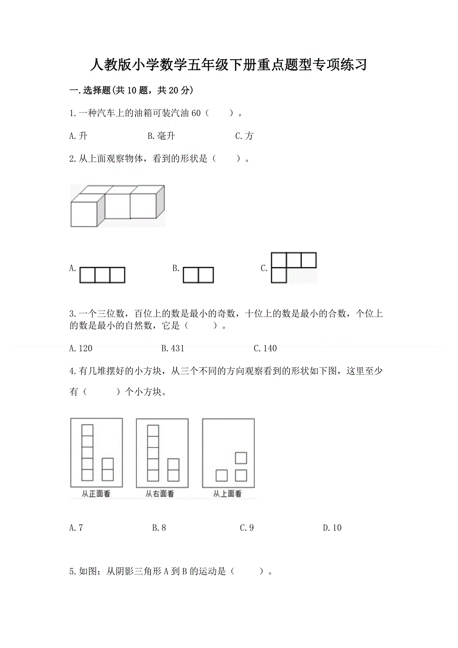 人教版小学数学五年级下册重点题型专项练习附下载答案.docx_第1页