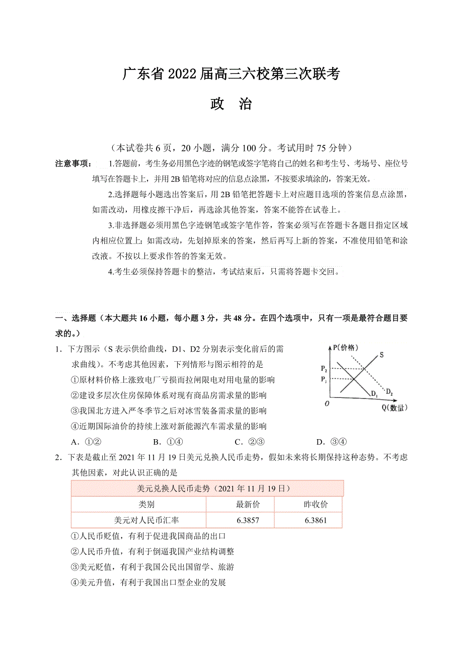 广东省六校2021-2022学年高三上学期第三次联考试题 政治 WORD版含答案.doc_第1页