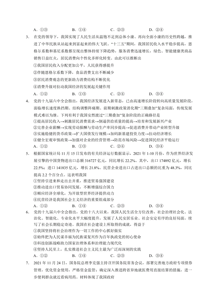 广东省六校2021-2022学年高三上学期第三次联考试题 政治 WORD版含答案.doc_第2页