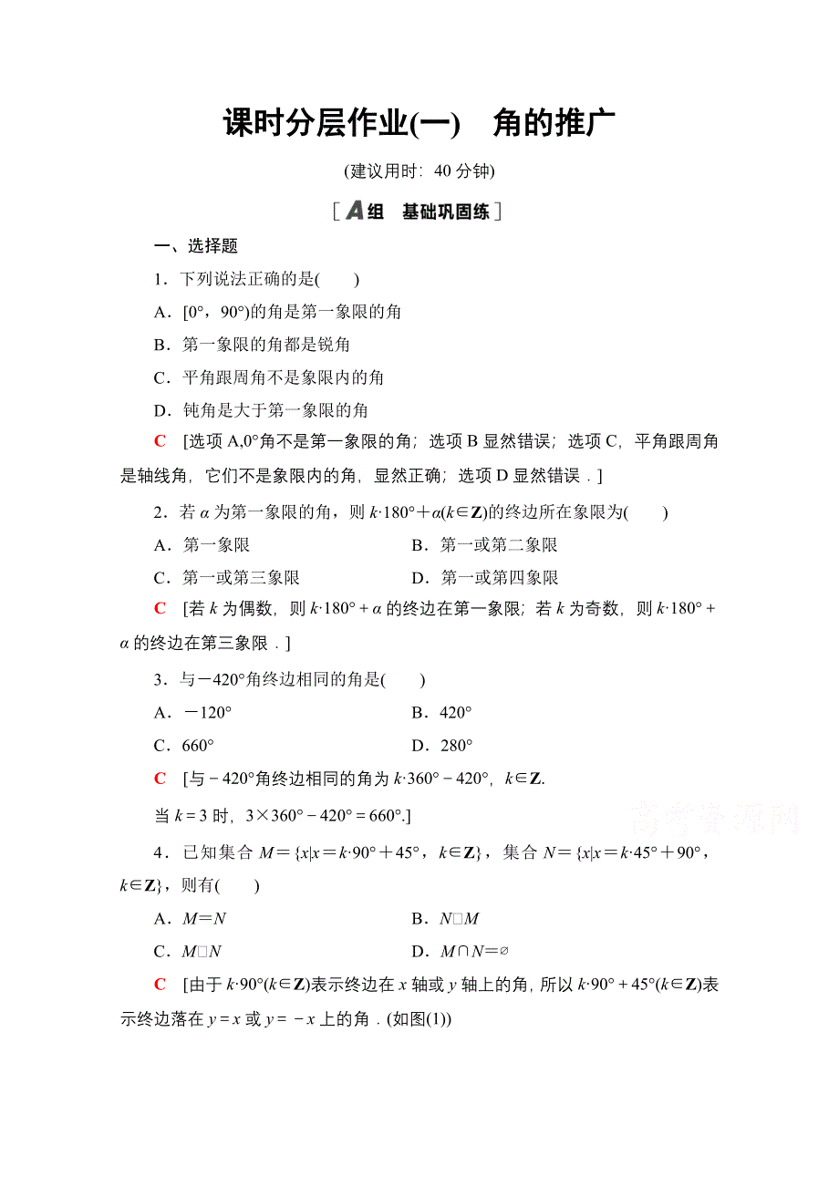 2020-2021学年新教材人教B版数学必修第三册课时分层作业：7-1-1　角的推广 WORD版含解析.doc_第1页