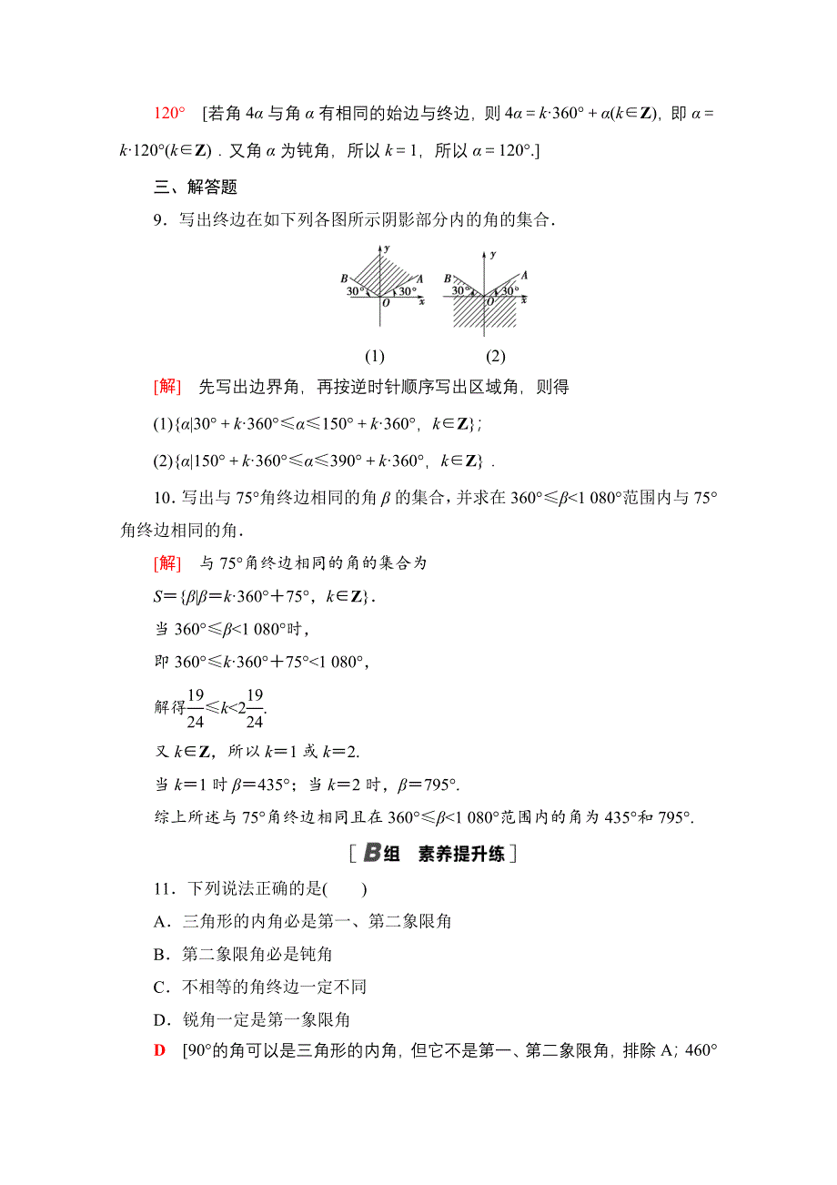 2020-2021学年新教材人教B版数学必修第三册课时分层作业：7-1-1　角的推广 WORD版含解析.doc_第3页