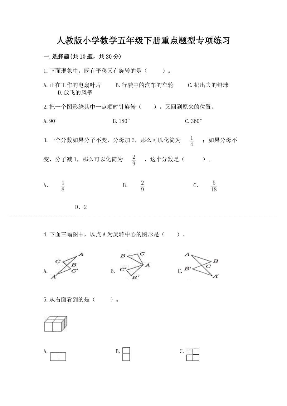 人教版小学数学五年级下册重点题型专项练习精品（达标题）.docx_第1页