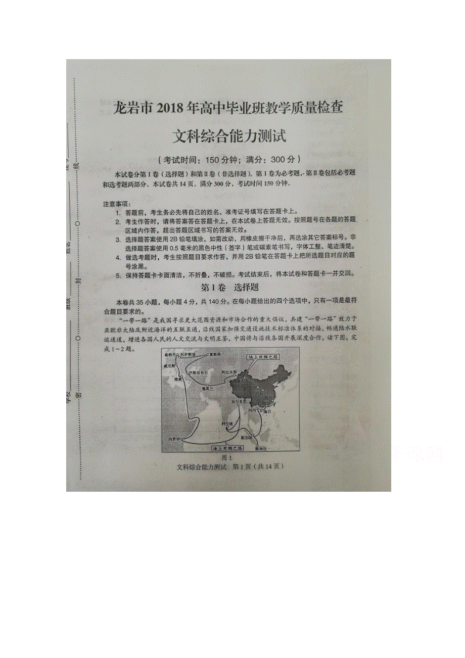 《发布》福建省龙岩市2018届高三下学期教学质量检查（4月）地理 扫描版含答案.doc_第1页