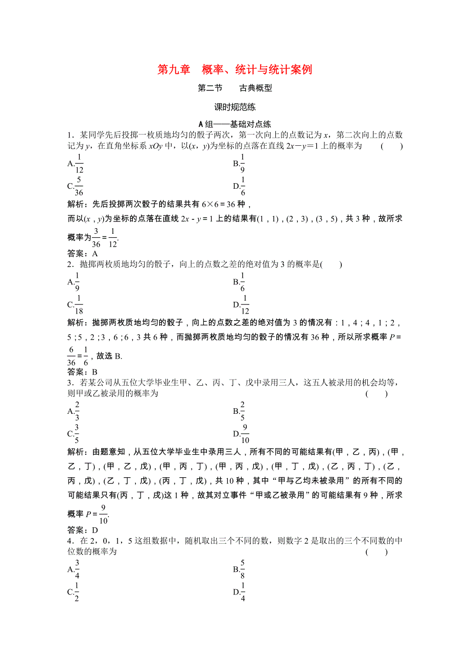 2021届高考数学一轮复习 第九章 概率、统计与统计案例 第二节 古典概型课时规范练（文含解析）北师大版.doc_第1页