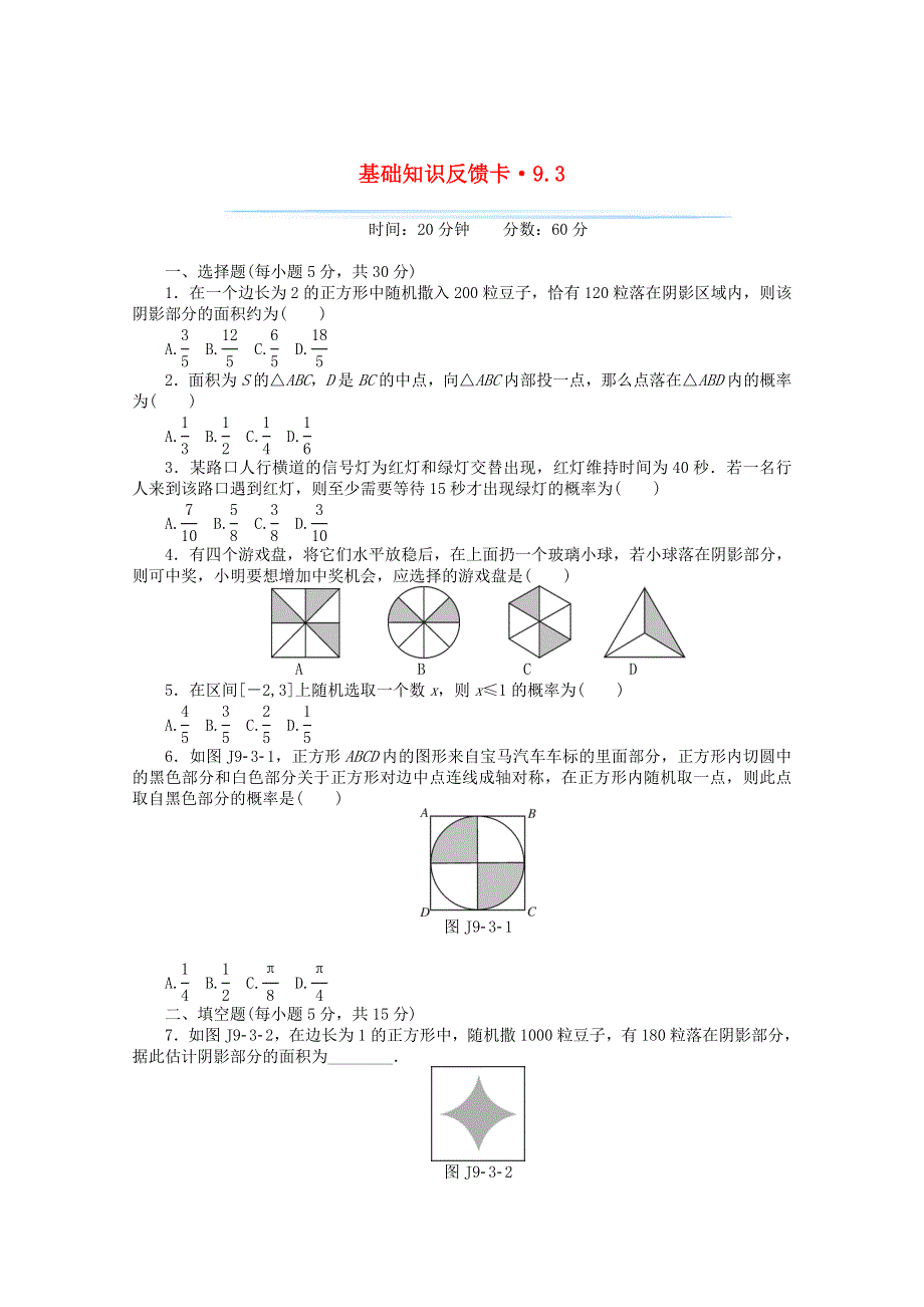 2021届高考数学一轮复习 第九章 第3讲 几何概型基础反馈训练（含解析）.doc_第1页