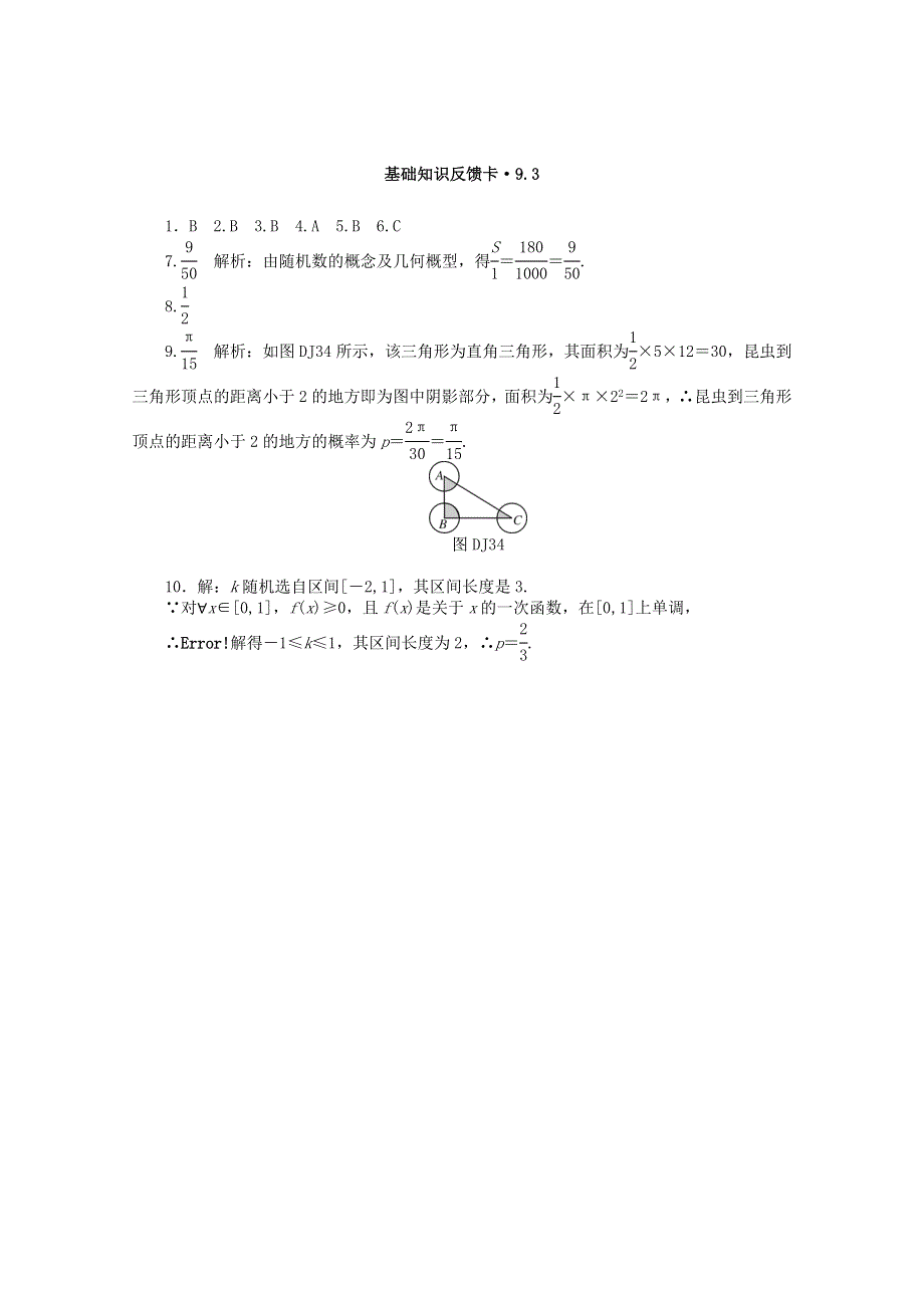 2021届高考数学一轮复习 第九章 第3讲 几何概型基础反馈训练（含解析）.doc_第3页