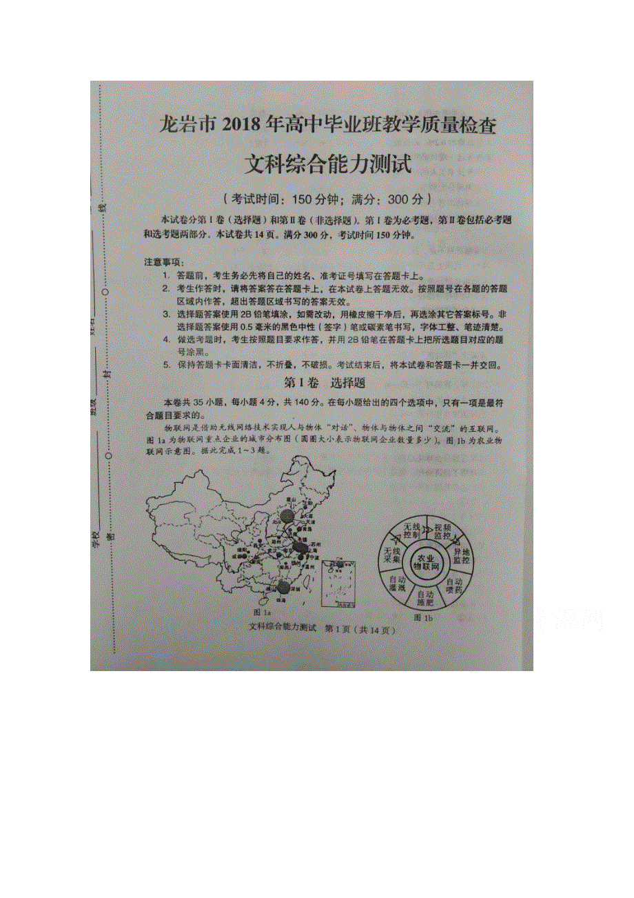 《发布》福建省龙岩市2018届高三下学期教学质量检查（2月） 地理 扫描版含答案.doc_第1页