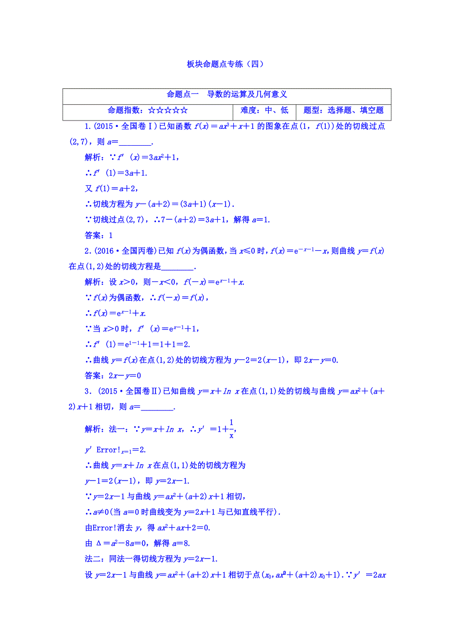 2018高考数学（文）大一轮复习习题 板块命题点专练（四） WORD版含答案.doc_第1页