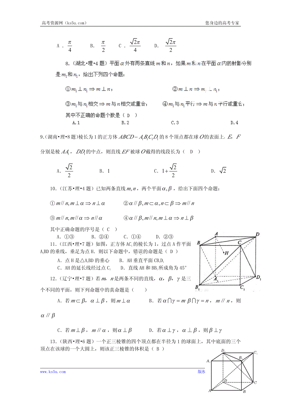 2013最新题库大全2007年数学（理）高考试题分项专题 立体几何.pdf_第2页