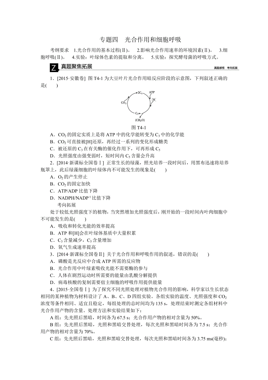 2016《全品高考》生物二轮复习专题讲练：专题四 光合作用和细胞呼吸 WORD版含解析.doc_第1页