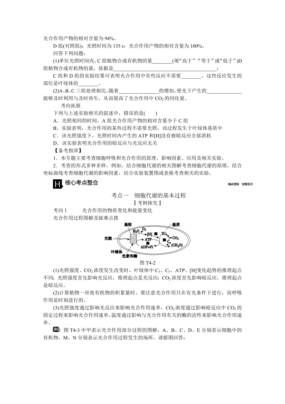 2016《全品高考》生物二轮复习专题讲练：专题四 光合作用和细胞呼吸 WORD版含解析.doc_第2页