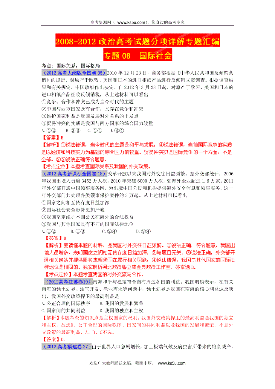 2013最新题库大全2008-2012政治高考试题分项专题08 国际社会.pdf_第1页