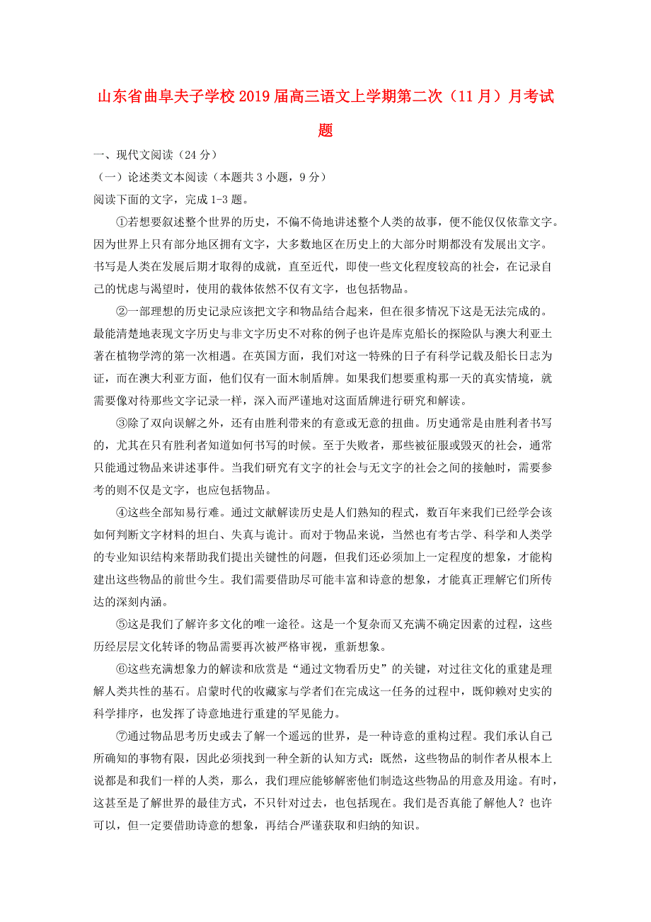 山东省曲阜夫子学校2019届高三语文上学期第二次（11月）月考试题.doc_第1页