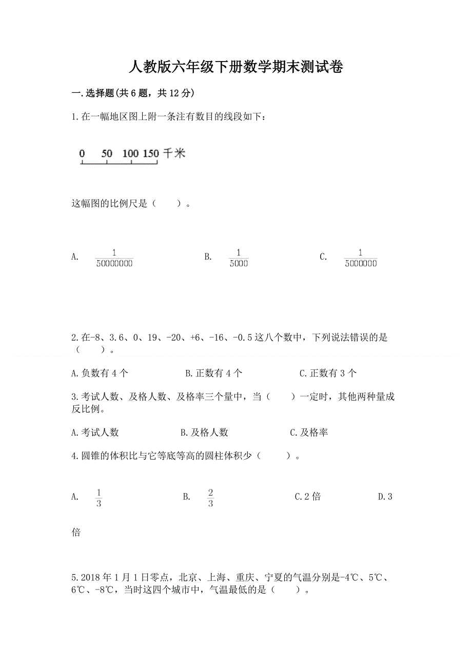 人教版六年级下册数学期末测试卷及参考答案1套.docx_第1页