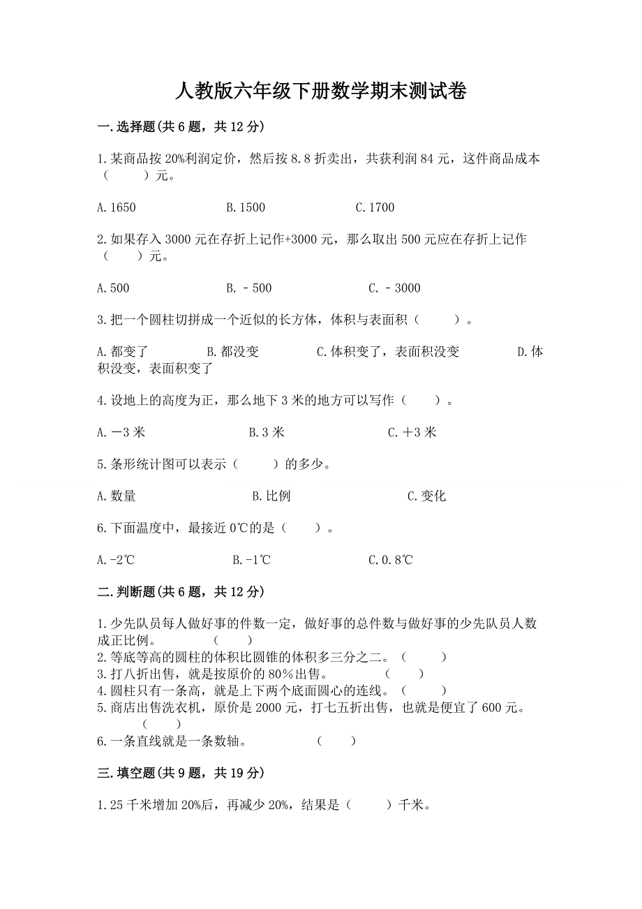 人教版六年级下册数学期末测试卷及参考答案【完整版】.docx_第1页