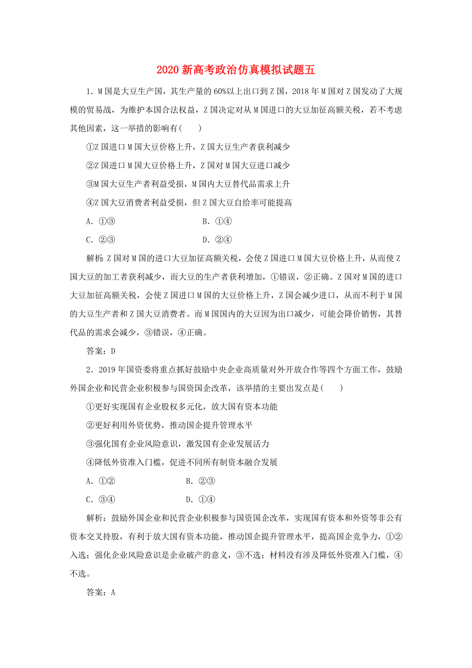 2020新高考政治仿真模拟试题五.doc_第1页