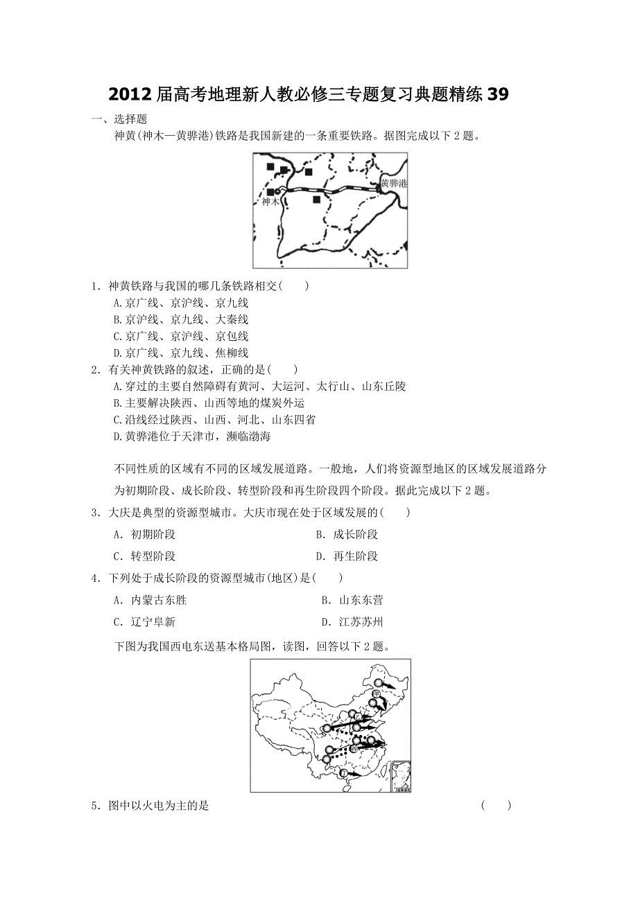 2012届高考地理新人教必修三专题复习典题精练39.doc_第1页