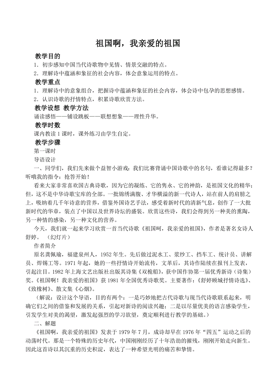 《河东教育》山西省运城市康杰中学高二语文苏教版必修3教学资料：祖国啊我亲爱的祖国 1.doc_第1页