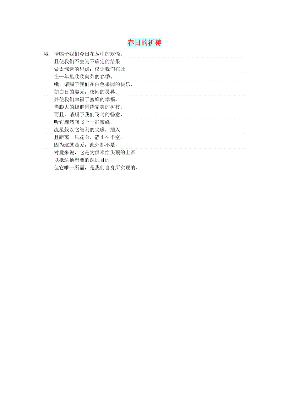 初中语文 文摘（文苑）春日的祈祷.doc_第1页