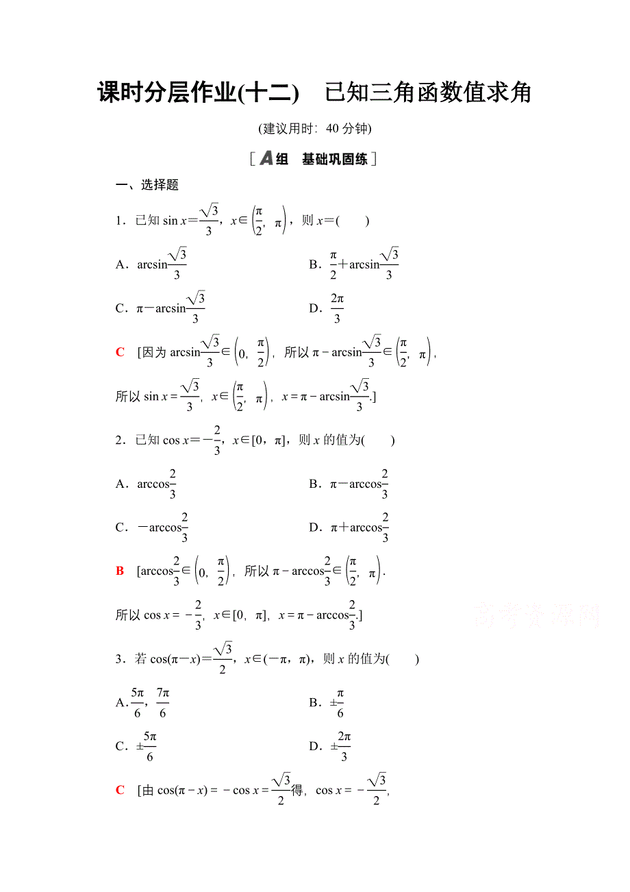 2020-2021学年新教材人教B版数学必修第三册课时分层作业：7-3-5　已知三角函数值求角 WORD版含解析.doc_第1页