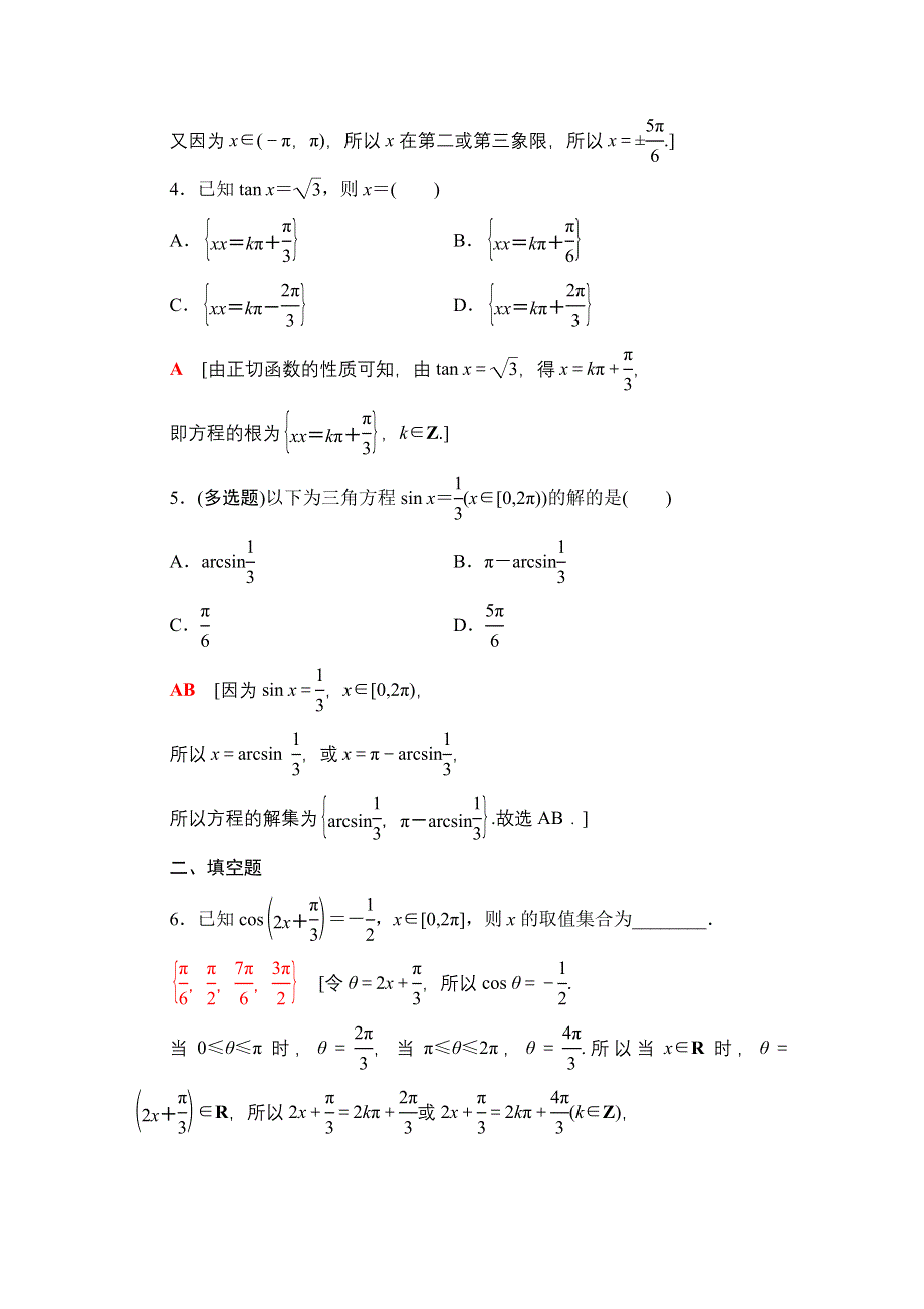 2020-2021学年新教材人教B版数学必修第三册课时分层作业：7-3-5　已知三角函数值求角 WORD版含解析.doc_第2页