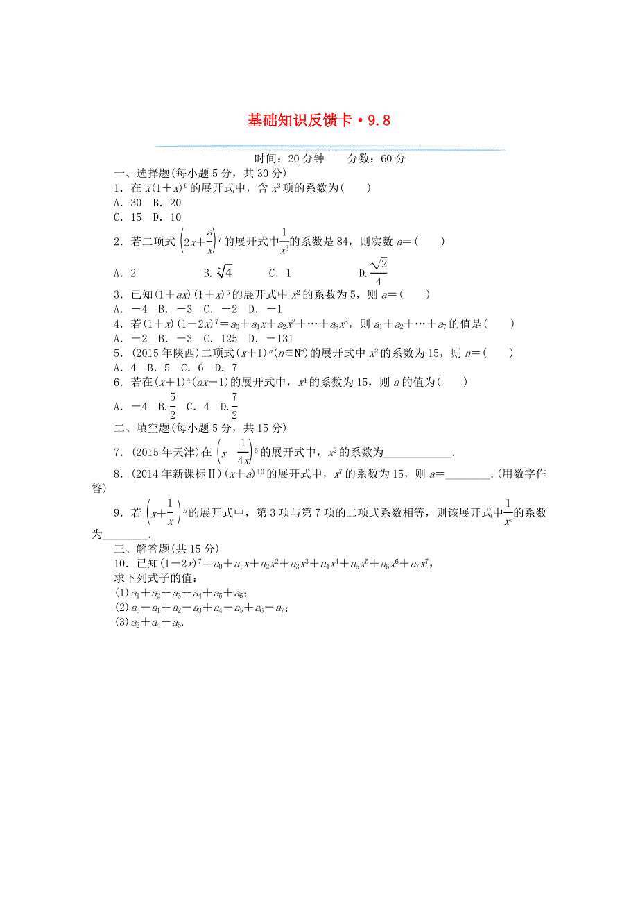 2021届高考数学一轮复习 第九章 第8讲 二项式定理基础反馈训练（含解析）.doc_第1页