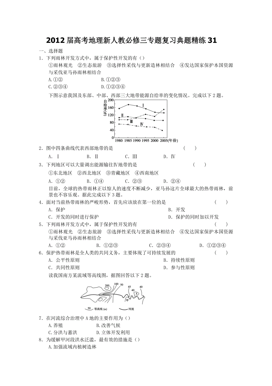 2012届高考地理新人教必修三专题复习典题精练31.doc_第1页