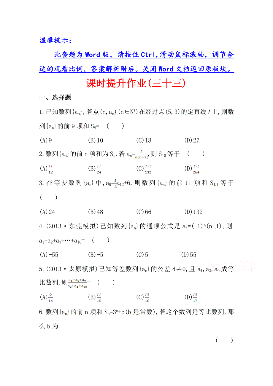 《全程复习方略》2014年人教A版数学理（广东用）课时作业：第五章 第四节数 列 求 和.doc_第1页