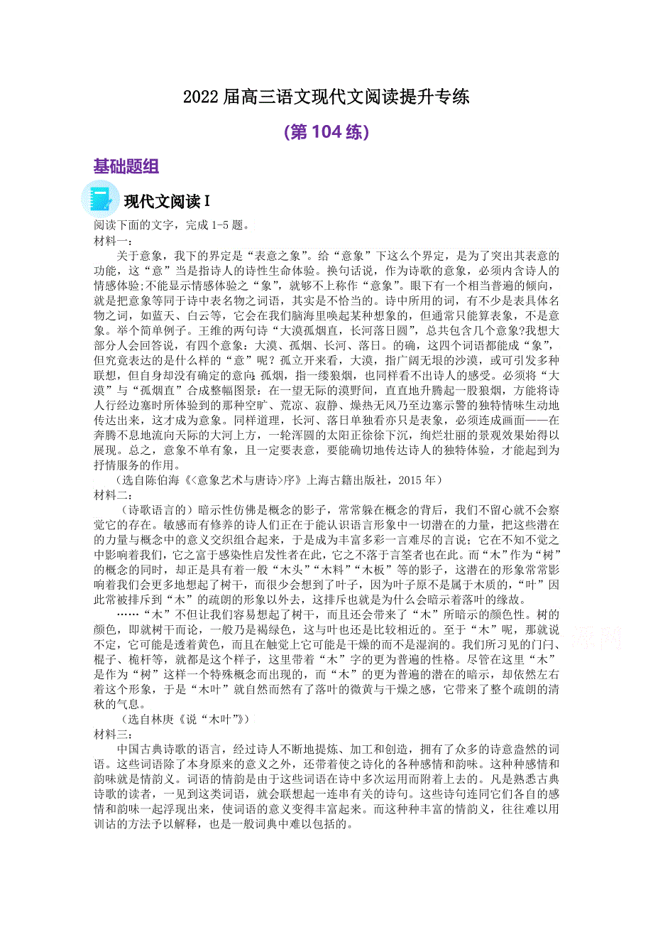 2022届高三语文现代文阅读提升专练（第104练） WORD版含答案.doc_第1页