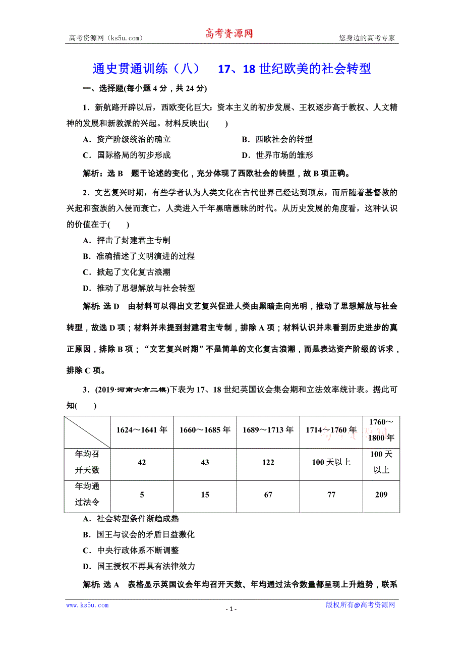 2020新高考历史二轮培优新方案：通史贯通训练（八） 17、18世纪欧美的社会转型 WORD版含解析.doc_第1页