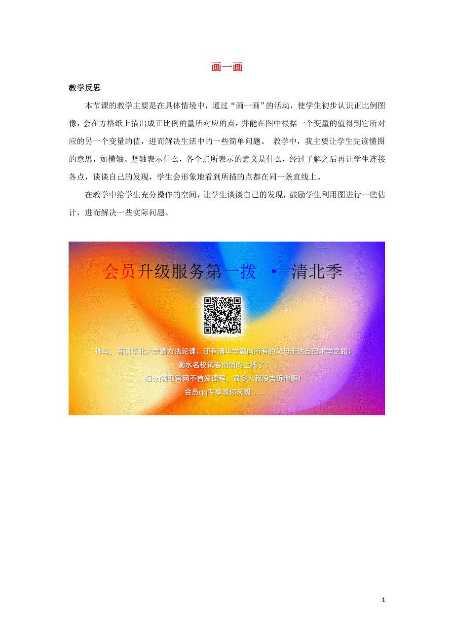 六年级数学下册4正比例与反比例4.3画一画教学反思素材北师大版.doc_第1页