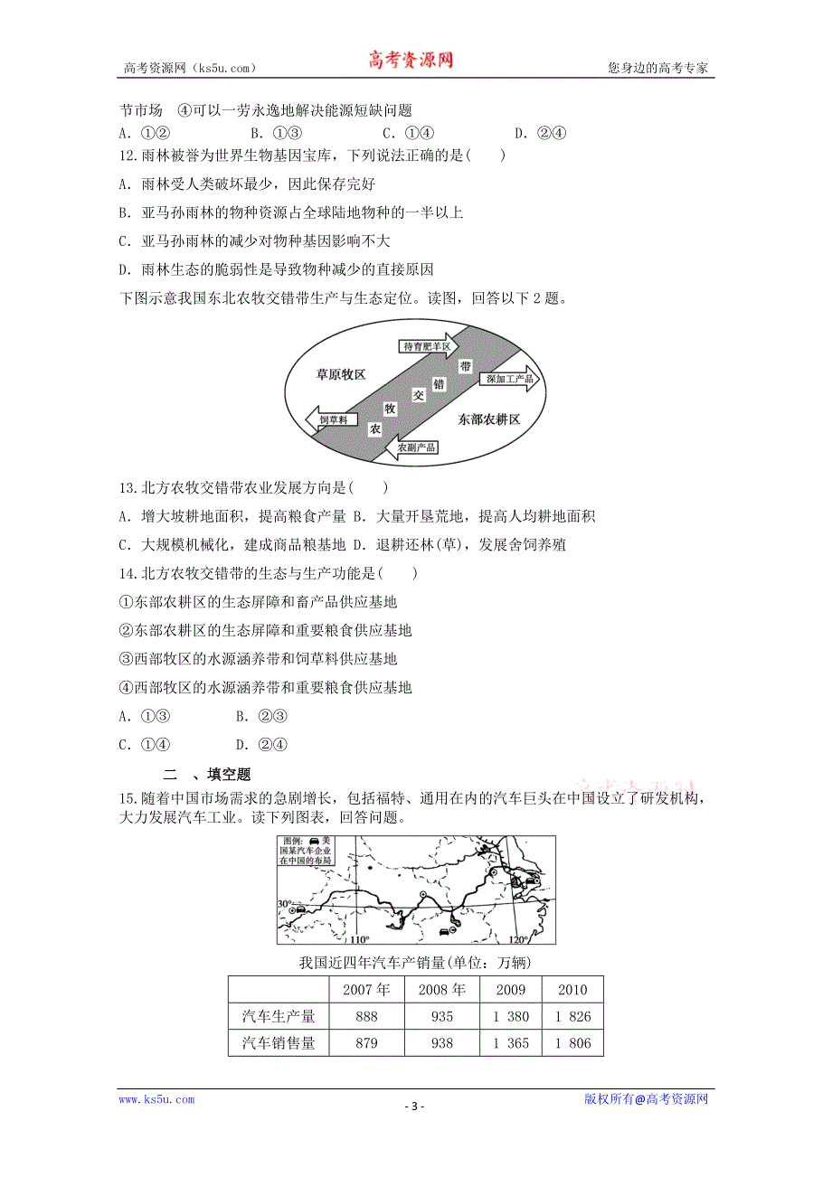 2012届高考地理新人教必修三专题复习典题精练64.doc_第3页