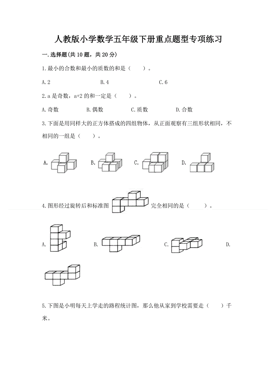 人教版小学数学五年级下册重点题型专项练习附参考答案AB卷.docx_第1页