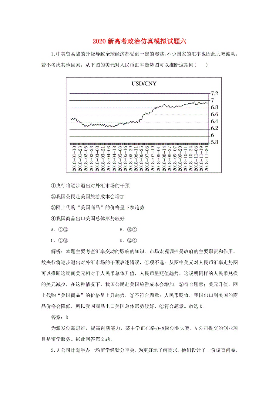 2020新高考政治仿真模拟试题六.doc_第1页