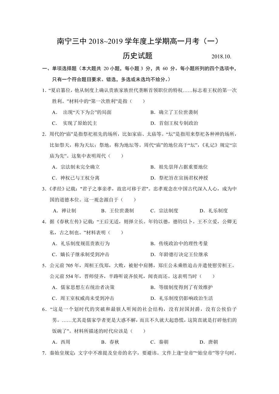 广西南宁市第三中学2018-2019学年高一上学期第一次月考历史试题 WORD版含答案.doc_第1页