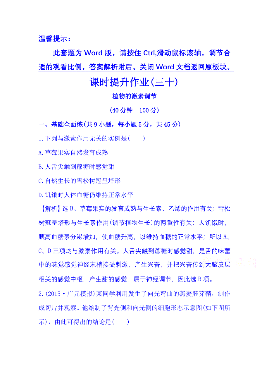 2016《全程复习方略》高考生物一轮复习：课时提升作业(三十) 3.3 植物的激素调节.doc_第1页