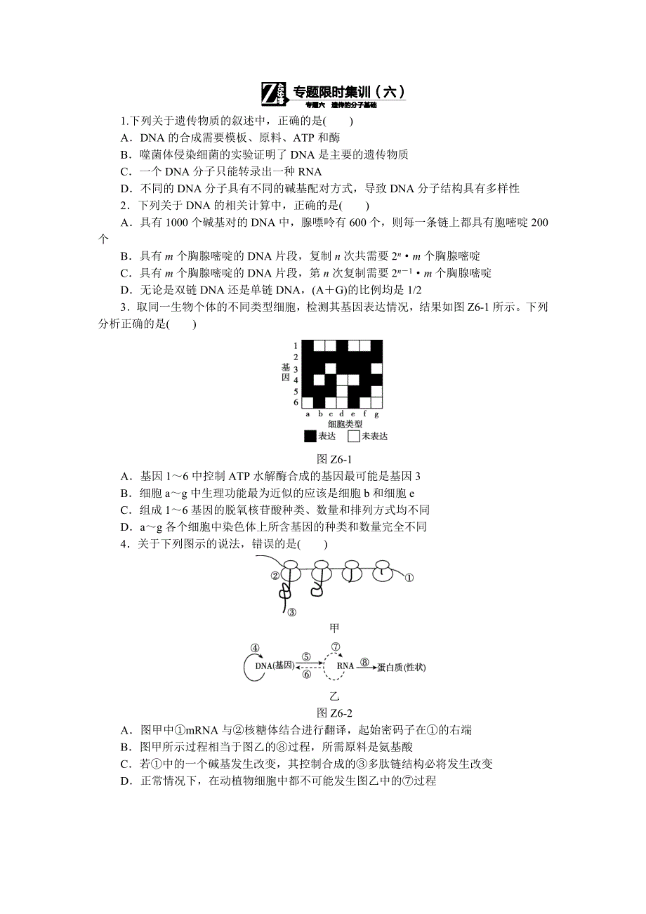 2016《全品高考》生物二轮复习专题限时集训6 遗传的分子基础 WORD版含解析.doc_第1页