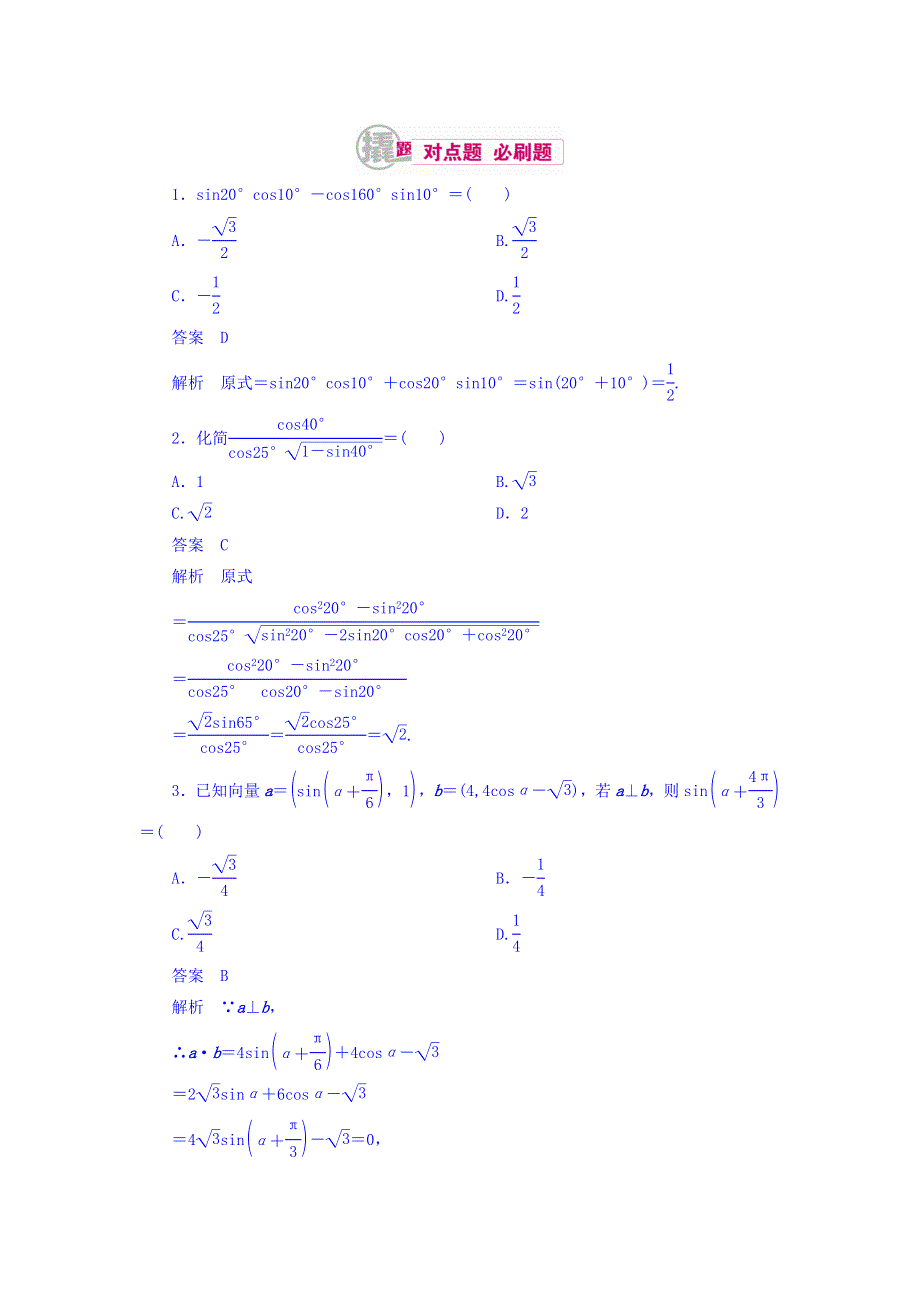 2018高考数学（文科）异构异模复习考案撬分法习题 第四章 三角函数 4-3 WORD版含答案.DOC_第1页