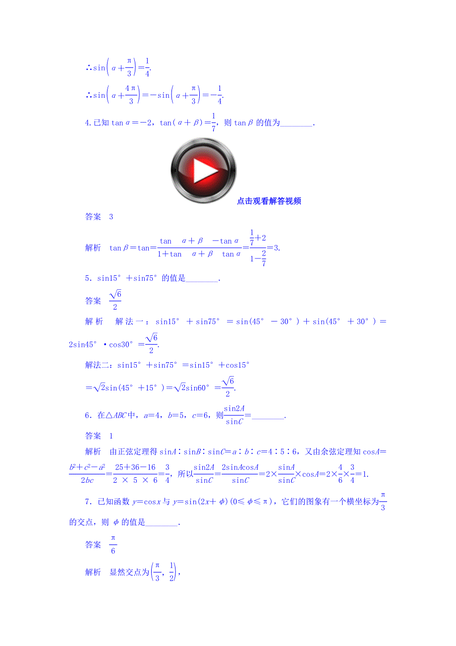 2018高考数学（文科）异构异模复习考案撬分法习题 第四章 三角函数 4-3 WORD版含答案.DOC_第2页