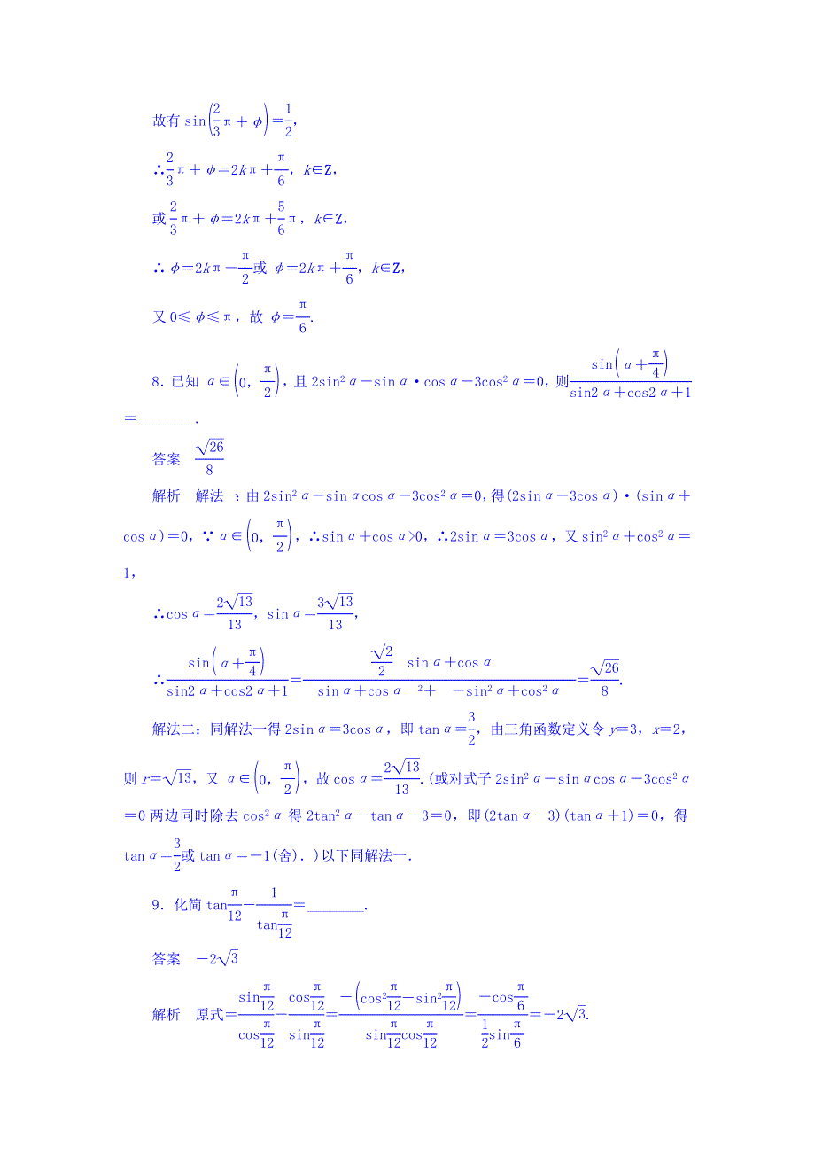 2018高考数学（文科）异构异模复习考案撬分法习题 第四章 三角函数 4-3 WORD版含答案.DOC_第3页